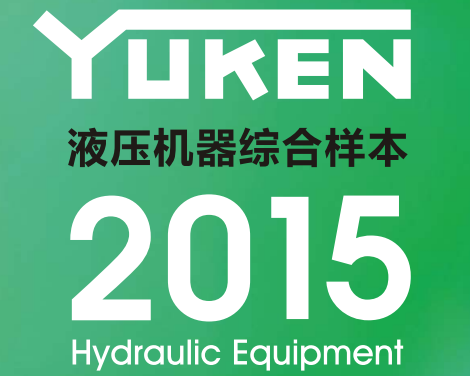 <a  target='_blank'><u>yuken</u></a>日本<a  target='_blank'><u>油研液壓泵</u></a>樣本